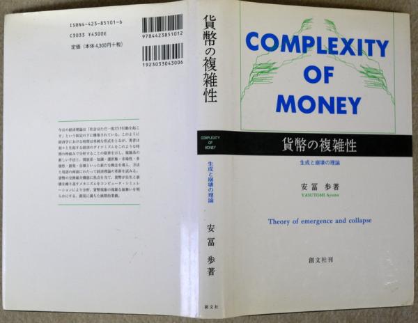 貨幣の複雑性生成と崩壊の理論 安冨 歩