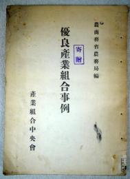 優良産業組合事例　農商務省編　大正9年、B5判155頁
