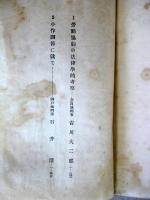 司法研究　第15輯　報告書集6　労働協約の法律学的考察ほか　1029頁　昭和7年
