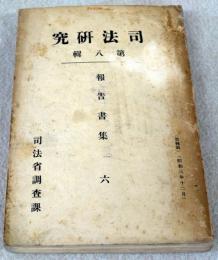 司法研究　第8輯　報告書集6　思想的犯罪に対する研究　709頁　昭和3年