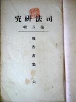 司法研究　第8輯　報告書集6　思想的犯罪に対する研究　709頁　昭和3年