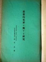 司法研究　第8輯　報告書集6　思想的犯罪に対する研究　709頁　昭和3年