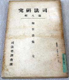 司法研究　第8輯　報告書集7　輓近社会思想の変革ほか　360頁　昭和3年