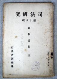 司法研究　第18輯　報告書集3　老年犯罪に就て　83頁　昭和9年