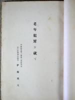 司法研究　第18輯　報告書集3　老年犯罪に就て　83頁　昭和9年