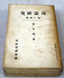 司法研究　第14輯　報告書集1　高速度交通機関に因る犯罪定型　1464頁　昭和6年