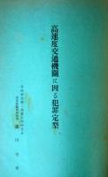 司法研究　第14輯　報告書集1　高速度交通機関に因る犯罪定型　1464頁　昭和6年