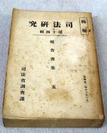 司法研究　第14輯　報告書集5　機船底曳網漁業犯罪に就てほか　805頁　昭和6年