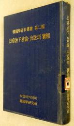(韓・日文) 韓国学資料叢書第2輯　日帝治下言論・出版の実態