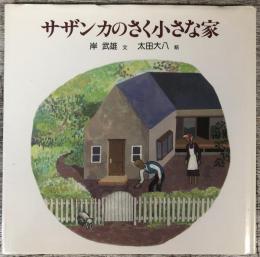 サザンカのさく小さな家 ＜新日本ものがたり絵本 2＞