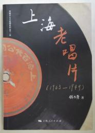 （中文）　上海老唱片（1903 1949）