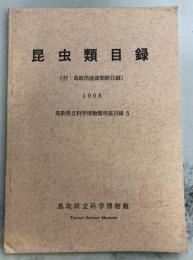 昆虫類目録（付：鳥取県産蝶類略目録）　鳥取県立科学博物館所蔵目録　5