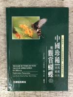 中国珍稀與観賞蝴蝶　1・2・3の3冊セット