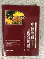 中国珍稀與観賞蝴蝶　1・2・3の3冊セット