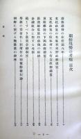 朝鮮現勢の考察