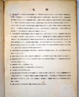  昭和8年　満洲工場統計 （Aの1）