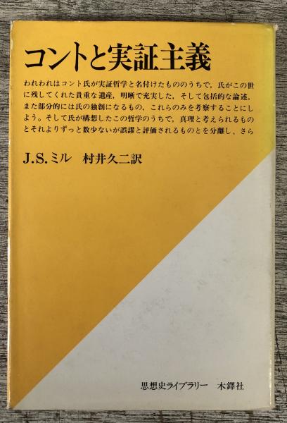 コントと実証主義 思想史ライブラリー(J.S.ミル 著 ; 村井久二 訳