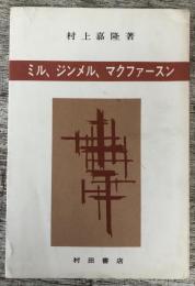 ミル、ジンメル、マクファースン