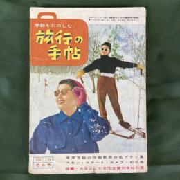 旅行の手帖　No.10 冬の号　年末年始の休暇利用の名プラン集／スキー・スケート・カメラ・狩猟集