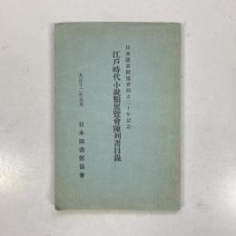 江戸時代小説類展覧会陳列書目録　日本図書館協会創立30年記念