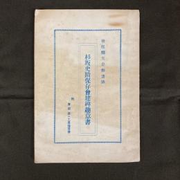 杉坂史蹟保存会建碑趣意書　附・会則並ニ公費豫算書