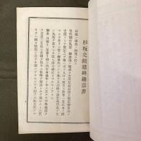 杉坂史蹟保存会建碑趣意書　附・会則並ニ公費豫算書