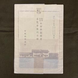 落成記念　本館稀覯図書展覧会陳列目録