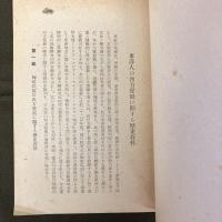 東洋史陳列品目録　京都帝国大学文学部創立記念日