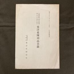 東洋史陳列品目録　京都帝国大学文学部創立30周年記念