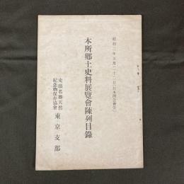 本所郷土史料展覧会陳列目録