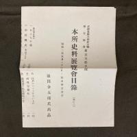 本所郷土史料展覧会陳列目録
