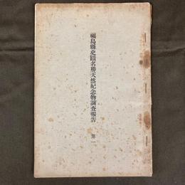 福島県史蹟名勝天然記念物調査報告　第一