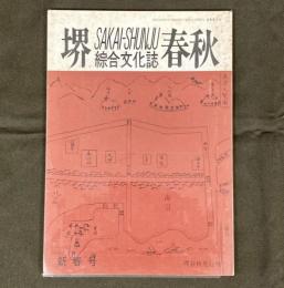 堺春秋　新春号　（通巻6号）