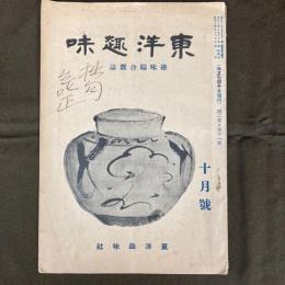 東洋趣味　10月号（第2巻第11号）