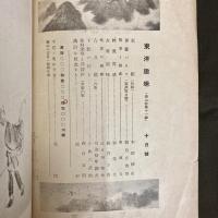 東洋趣味　10月号（第2巻第11号）