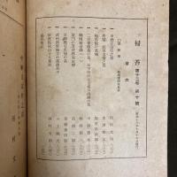 掃苔　第12巻第10号　「中納言宗行之墓」ほか