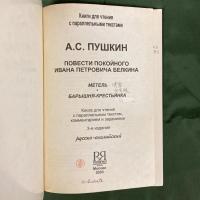 Повести покойного Ивана Ивановича Белкина: Метель; Барыш а-крестьянка（ベールキン物語より吹雪・百姓令嬢）