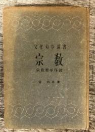 宗教 : 宗教哲学序説 ＜文化科学選書＞