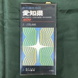 愛知県　県別道路地図（観光地明示・主要分岐図・キロ程明詳）