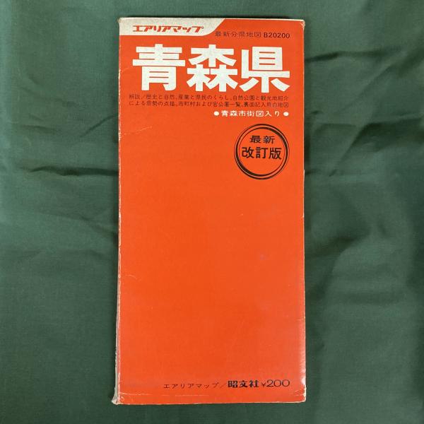 青森県 最新分県地図 B20200（エアリアマップ） / 悠山社書店