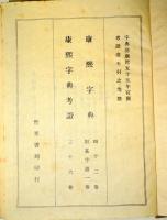 康煕字典 全1冊　（中國學術名著, 第3輯 . 樸學叢書; 第3集第4冊