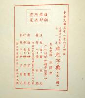 康煕字典 全1冊　（中國學術名著, 第3輯 . 樸學叢書; 第3集第4冊