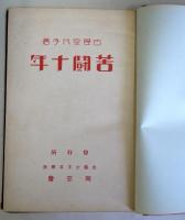 苦闘十年