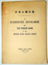 江田島海軍兵学校図書館「洋書分類目録」　1928　B5、150頁
