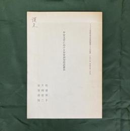 平安文学における形容詞対照語彙表　（フェリス女学院大学文学部紀要第26号抜刷）