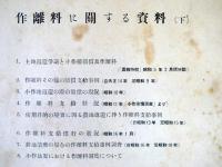 作離料に関する資料上・下2冊