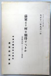 満蒙より何を期待すべきか　：各種資源より見たる満蒙