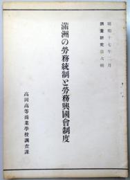 満洲の労務統制と労務興国会制度　　（調査研究第6号）