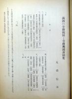 満洲の労務統制と労務興国会制度　　（調査研究第6号）