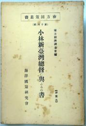 小林新台湾総督に輿ふるの書　（南方国策叢書14）